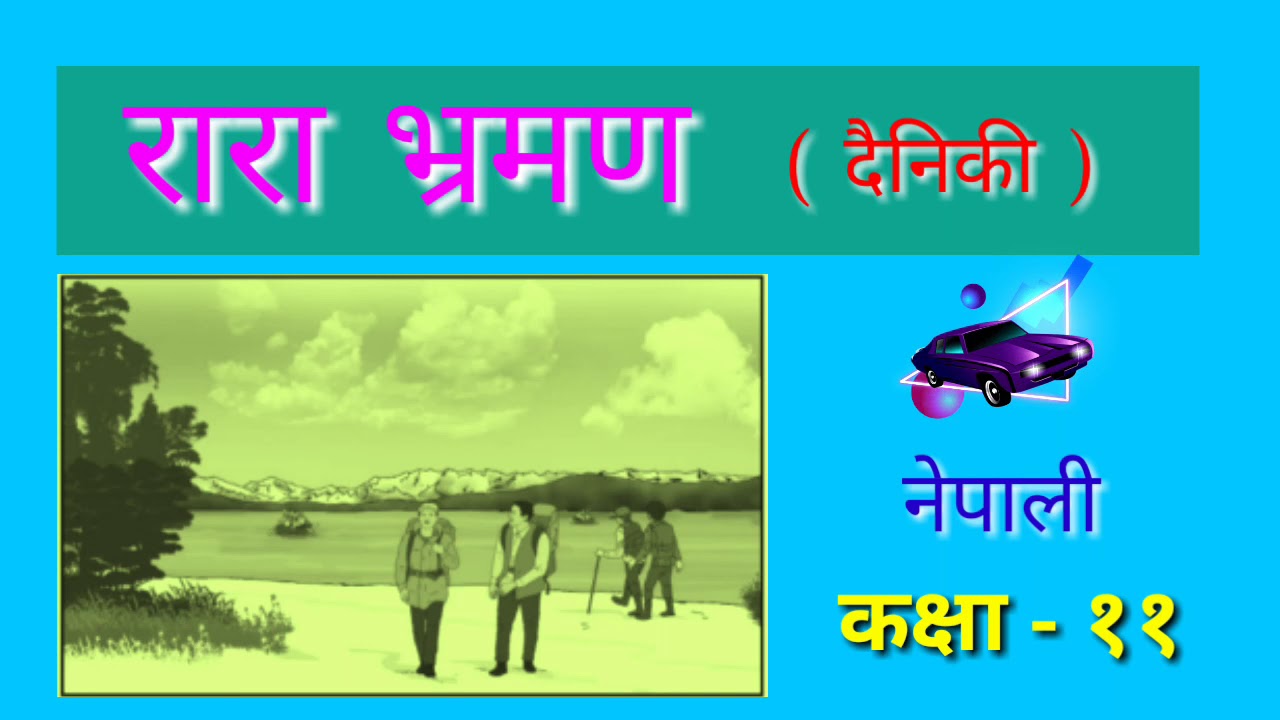 रारा भ्रमण (दैनिकी) कक्षा ११ - Rara Bhraman Dainiki, Class 11 Nepali