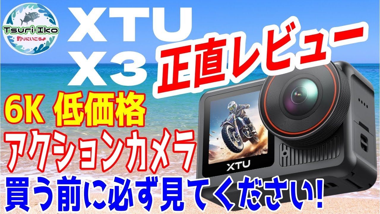 【正直レビュー XTU X3】 低価格 アクションカメラは買い？買う前に絶対見てほしい! 6K撮影 強力手振れ補正 驚異の防水性能 事前録画 音声制御 夜間撮影など アクションカメラ選びのご参考に
