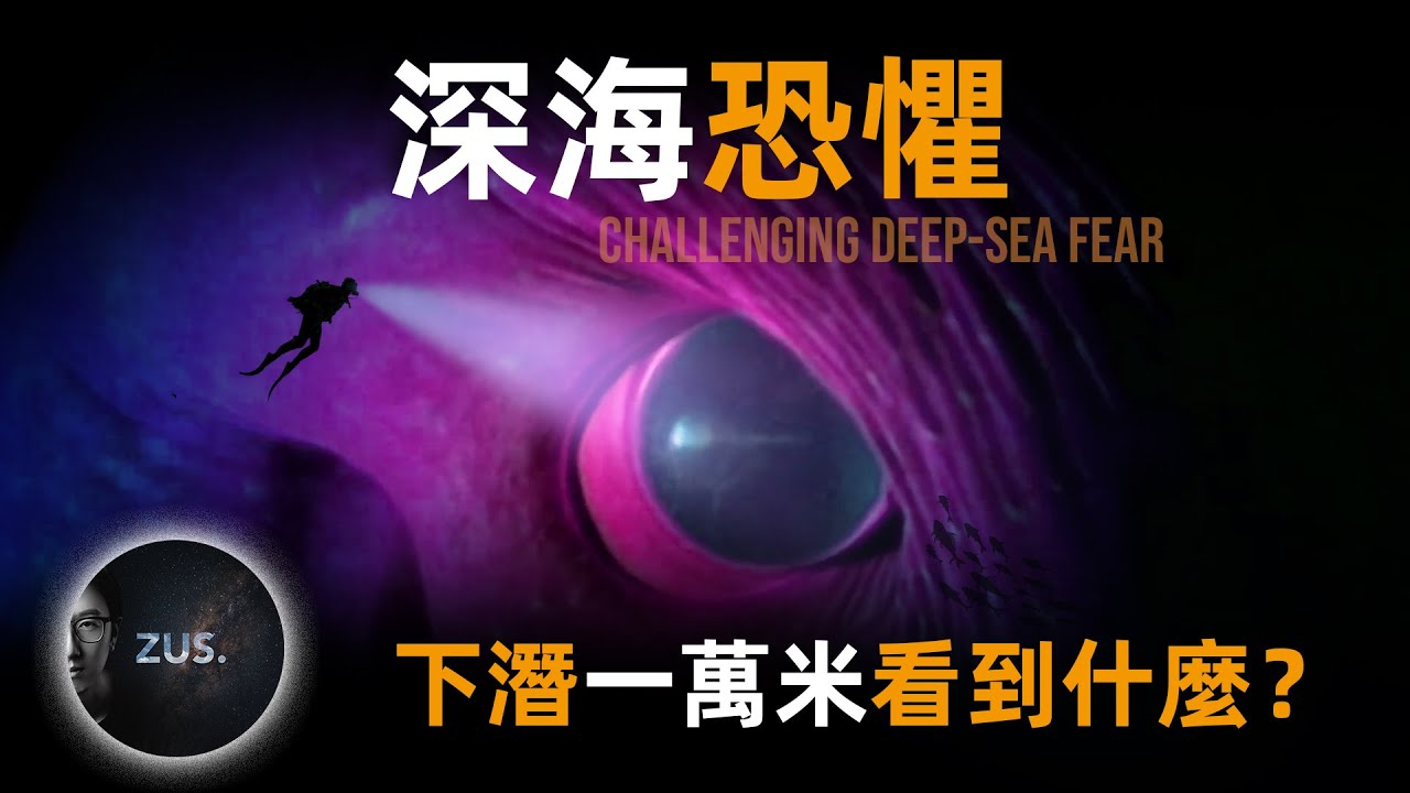 萬米深淵有什麼？逐層探秘地球最深處，挑戰者深淵的黑暗與未知。馬里亞納海溝｜深海生物｜人類極限 Mariana Trench | Deep Sea Creatures | Human Limits