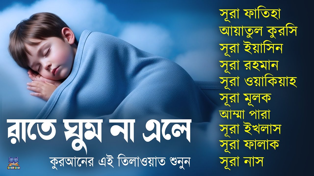 ঘুম যদি না আসে কুরআন শুনুন, সূরা ফাতিহা, আয়াতুল কুরসি, ইয়াসিন, রহমান, ওয়াকিয়াহ, মূলক, ৩০পারা ও ৩কুল