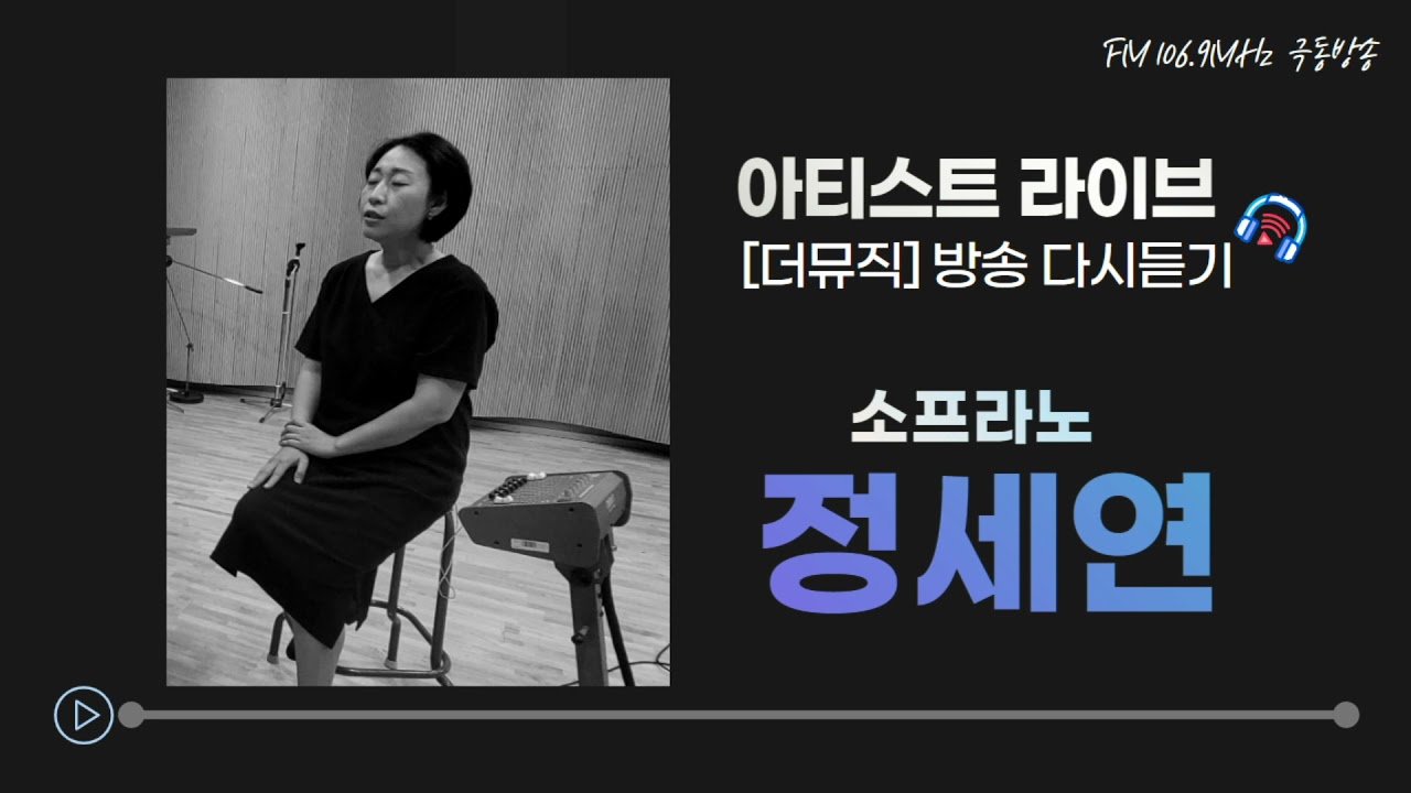 극동방송 아티스트라이브 더뮤직-소프라노 정세연 편