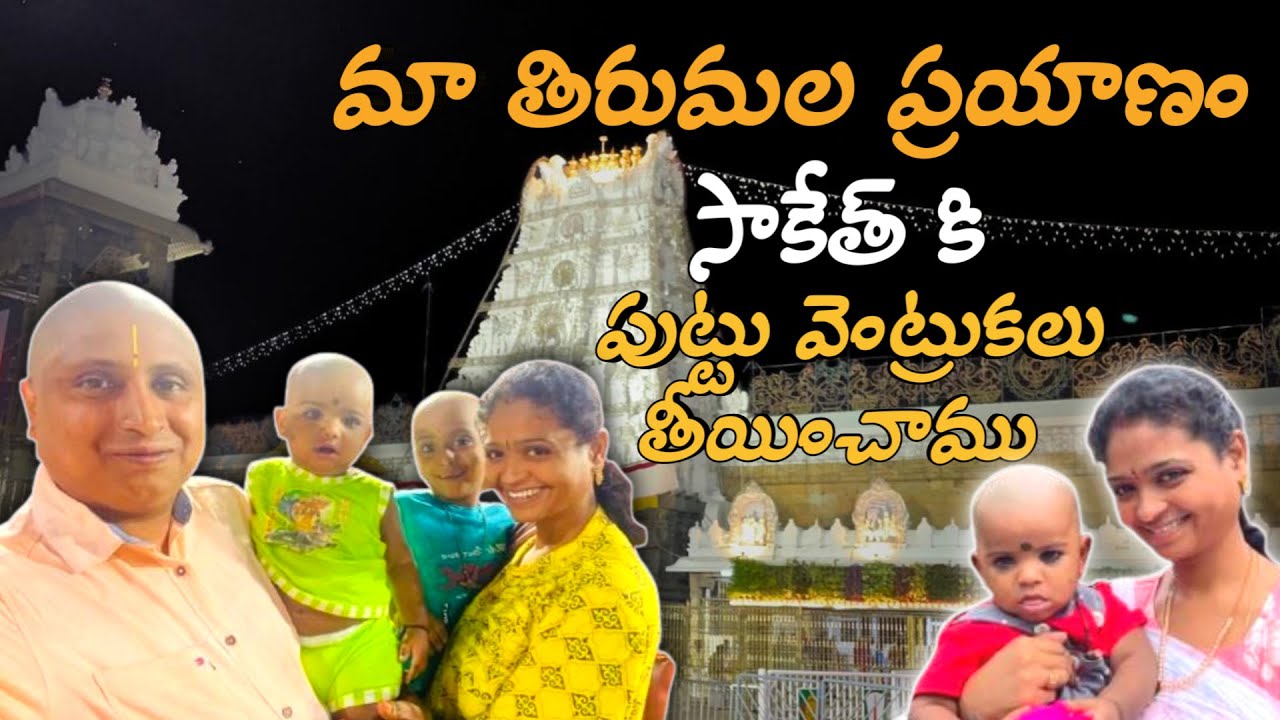 Saketh కి Tirumalaలో పుట్టు వెంట్రుకలు తీయించాం || తల నీలాలు || Govinda Govinda | @DSKTELUGUVLOGS
