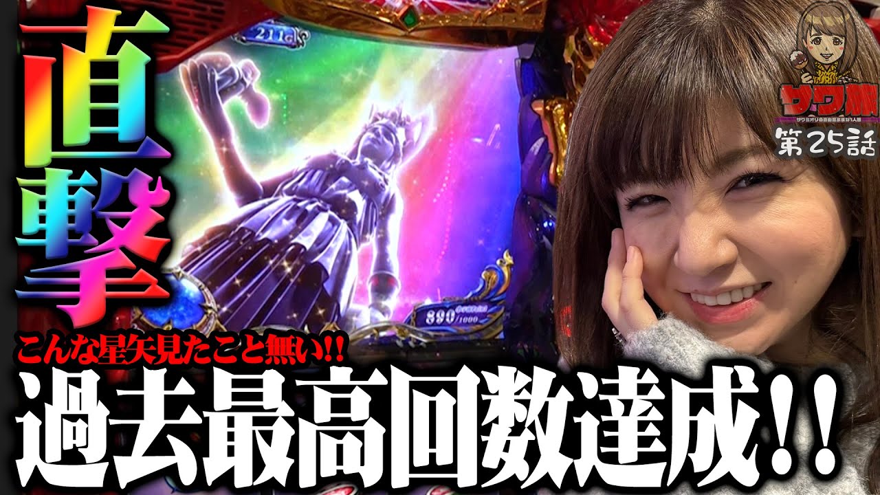 聖闘士星矢 スマスロ 直撃複数回でこれはもう!! サワ・ミオリ サワ旅25話 後編