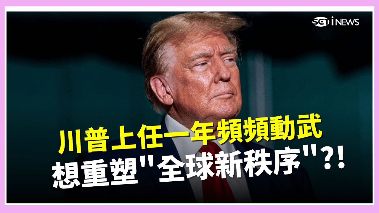 想重塑全球新秩序?! 川普上任一年頻頻動武 伊朗大舉報復轟炸 美國難憑空襲讓政權更迭│國際關鍵字20260303│三立iNEWS