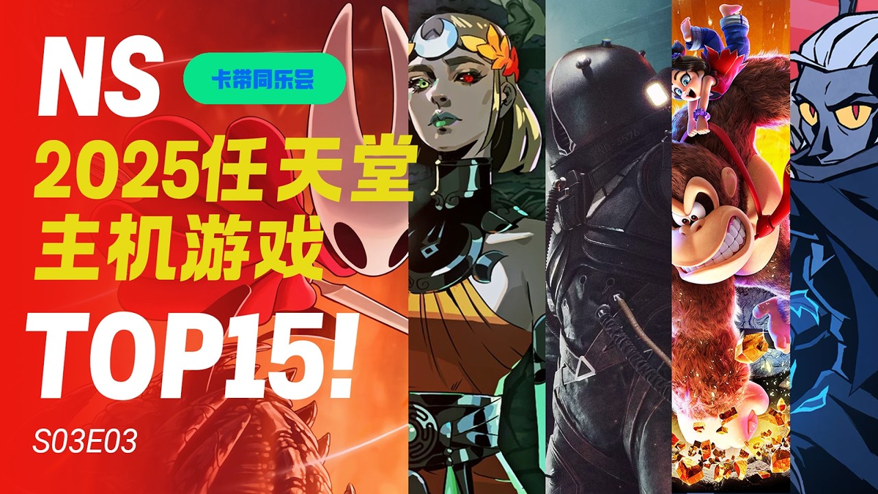 S03E03 好游推荐！任天堂主机2025年游戏TOP15！/ 卡带同乐会