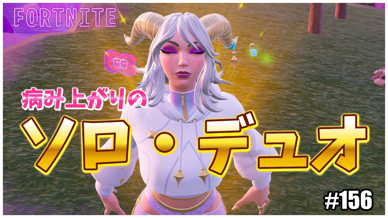 【ゼロビルド】 #156 病み上がりのソロデュオ！ 【フォートナイト C7S1】