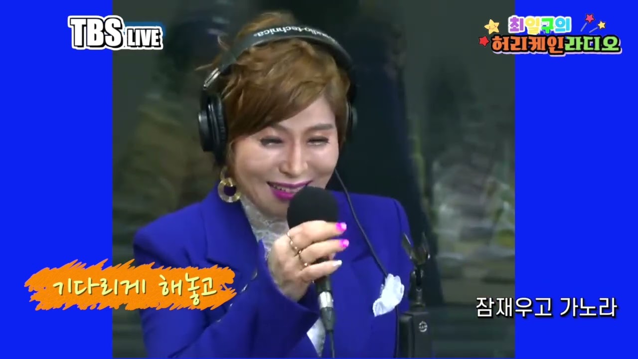 #첫소절에서 이미 결판났다!! - #가수현주_2승달성!! -#기다리게해놓고 #tbs최일구의허리케인라디오 #서바이벌힘든싱어 #방주연 #가사있음
