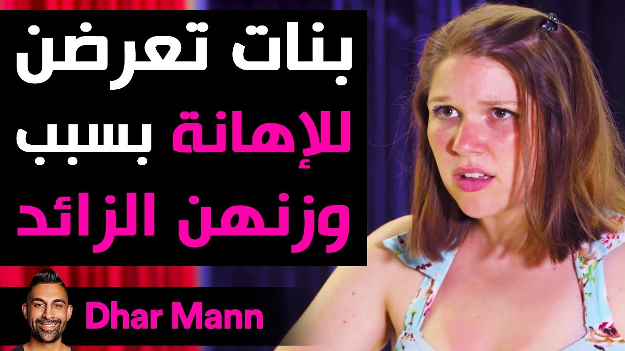 Dhar Mann | بنات تعرضن للإهانة بسبب وزنهن الزائد