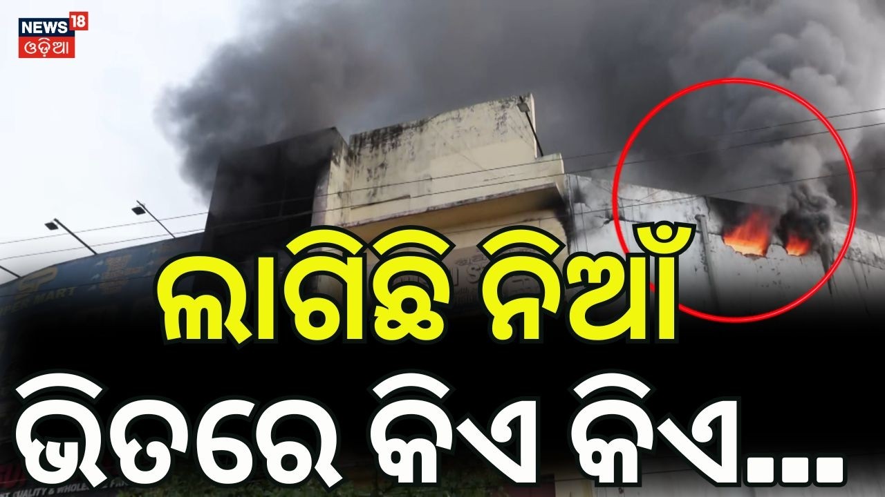 ଭିତରେ କିଏ କିଏ?  Bhubaneswar Fire News | Lingipur Supermarket Fire | Odia News