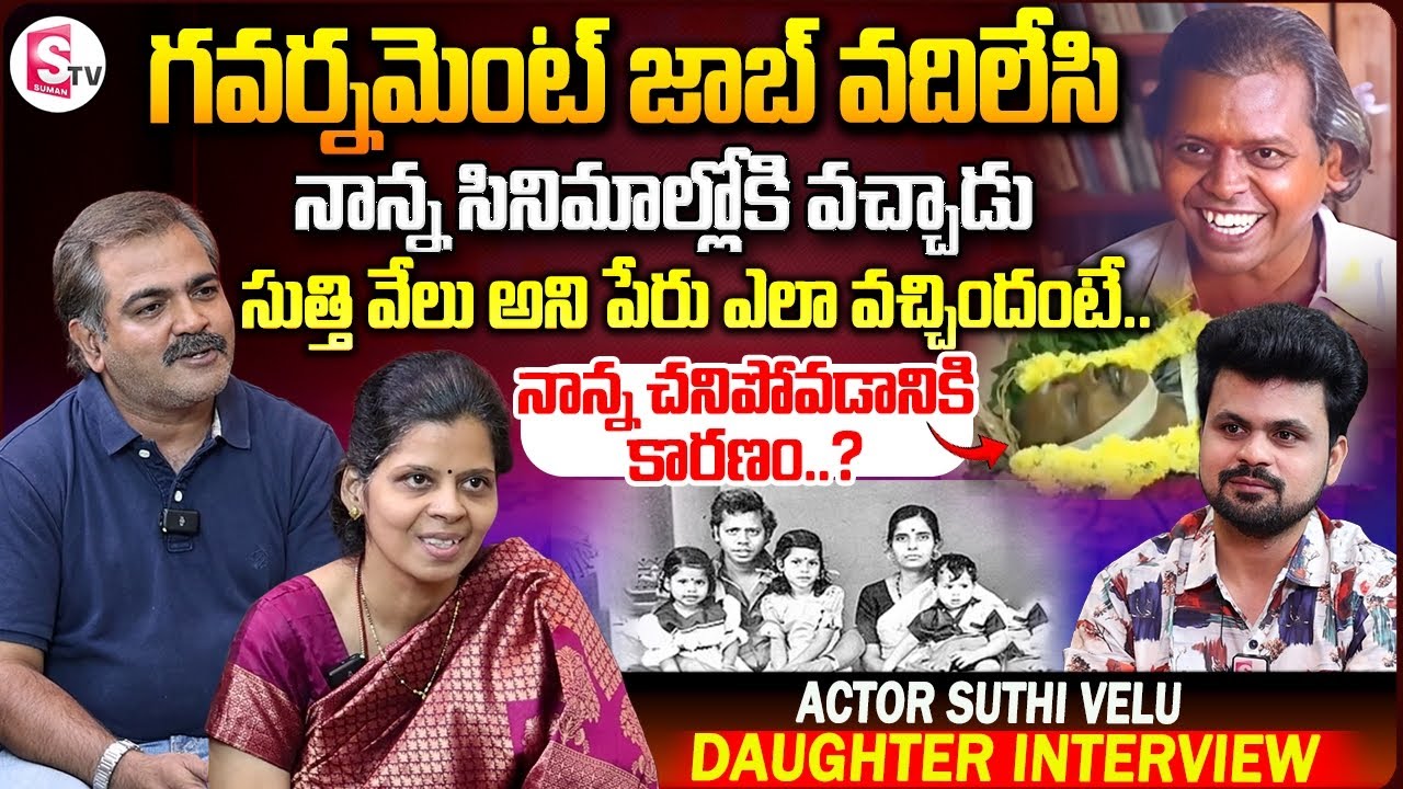 Senior Actor Suthivelu Daughter & Son-in-law Interview | Anchor Roshan | Telugu Interviews
