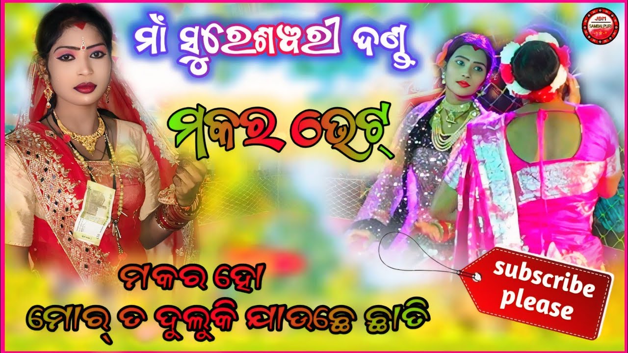 Maa Shureswari Danda Nirtya //Makara Bhet @JBMSAMBALPURI 