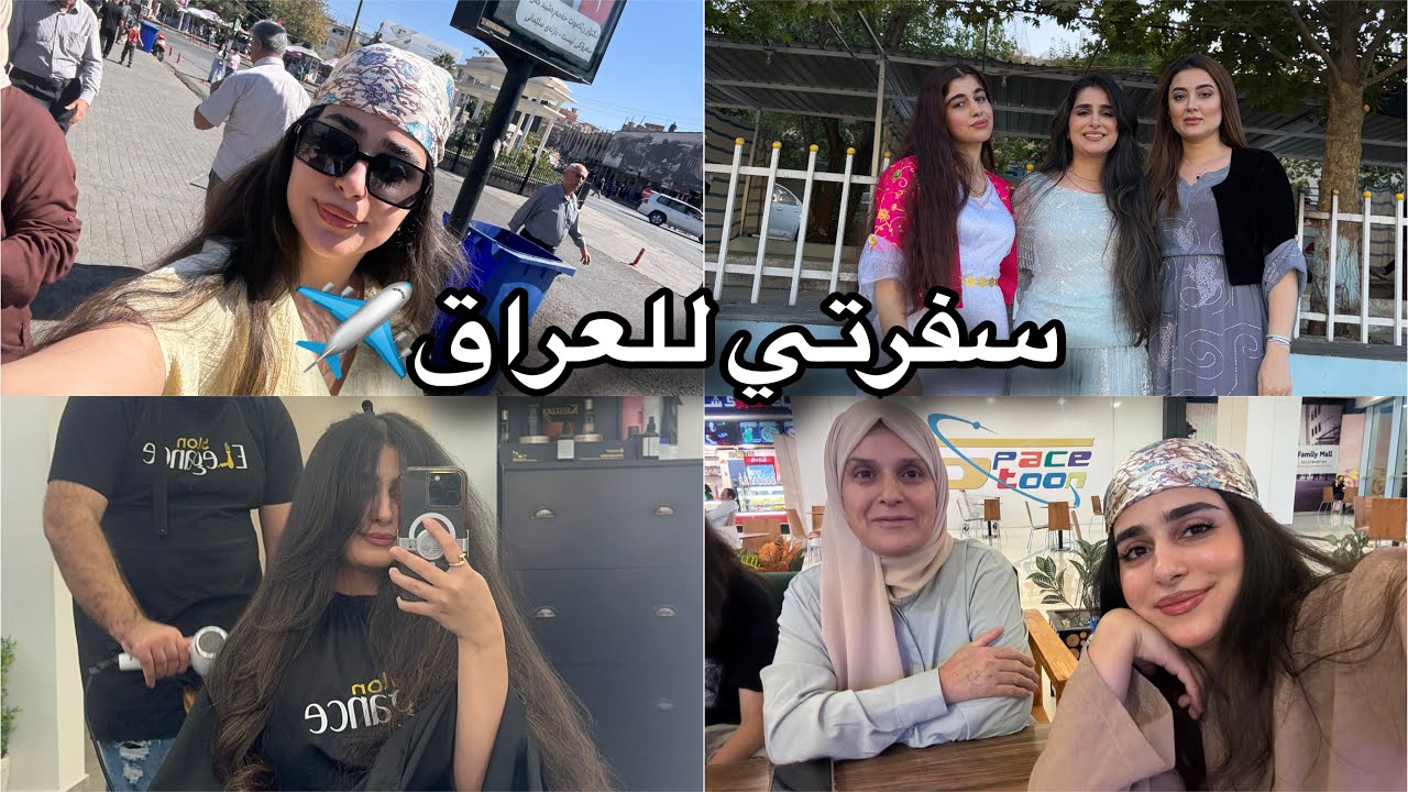 السفر بلخطوط القطرية الى العراق / كوثر زاهد
