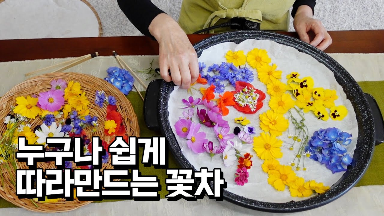 마당에서 직접 뜯어 누구나 쉽게 만드는 꽃차만들기 따라해보세요.