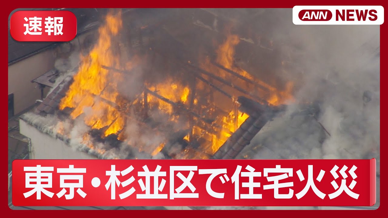 【速報】東京・杉並区で住宅火災  現場空撮  (2026年1月29日) ANN/テレ朝 LIVE
