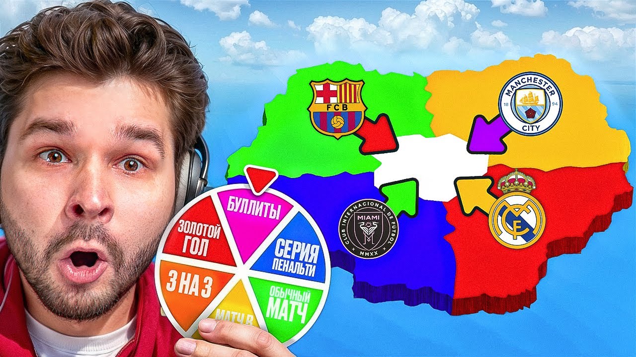 ФИФА Империализм... но Колесо Фортуны  Выбирает ТИП ПРОТИВОСТОЯНИЯ!! (EA Sports FC 25)