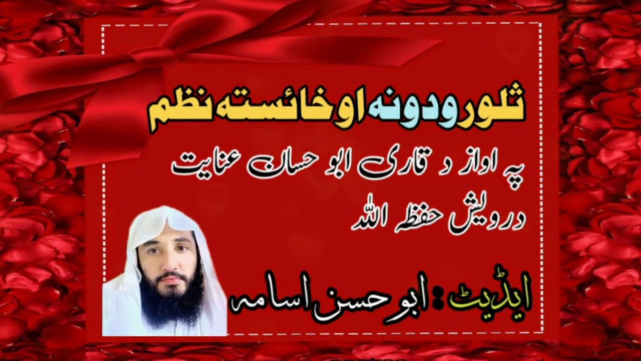 ثلور ودونہ پہ اواز د شیر سلفیت ابو حسان عنایت درویش حفظہ اللہworld knowledge, #worldknowledge