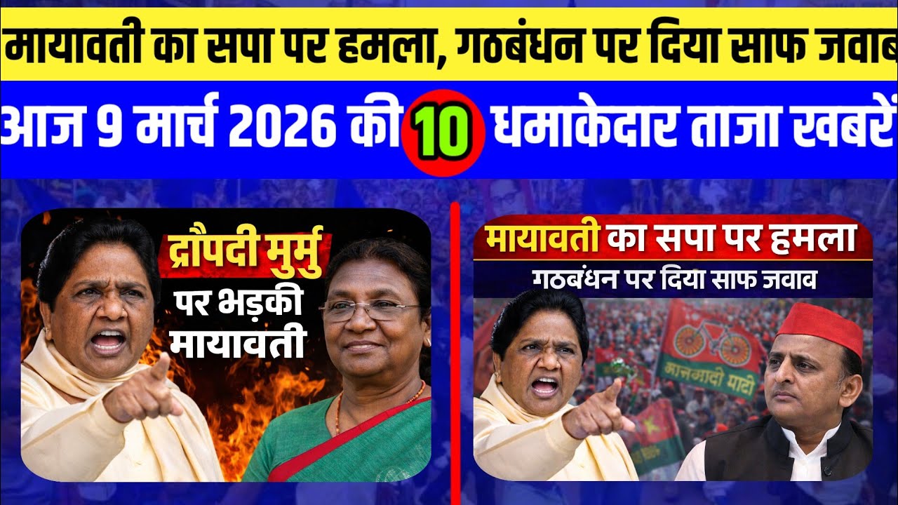 9 मार्च मायावती जी से जुड़ी 10 ताजा खबरें द्रौपदी मुर्मू के सम्मान पर भड़कीं Mayawati।#politicalnews