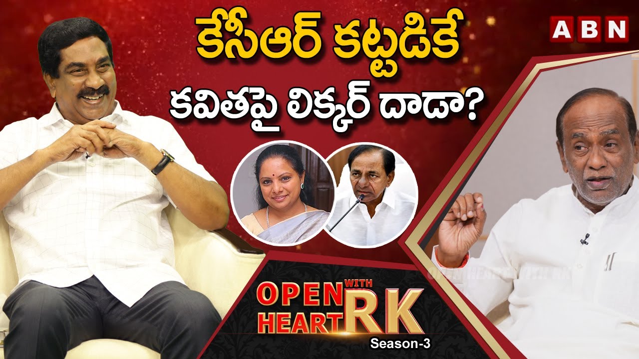 BJP MP K Laxman About  KCR Daughter Kavitha Involvement In Delhi Liquor Scam || Open Heart With RK