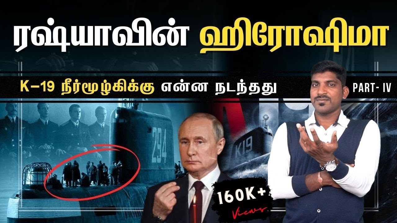 Russia's Hiroshima | ரஷ்யா மறைத்த கதிர்வீச்சு கப்பல் | K-19 Nuke Submarine | 73 வருட மர்மம் Part 4