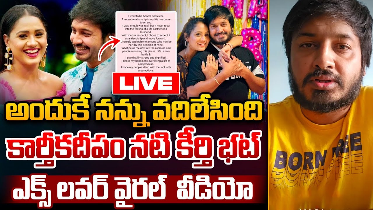 Live : అందుకే నన్ను వదిలేసింది : Karthika Deepam Actress Keerthi Bhat Ex Lover Vijay Viral Video