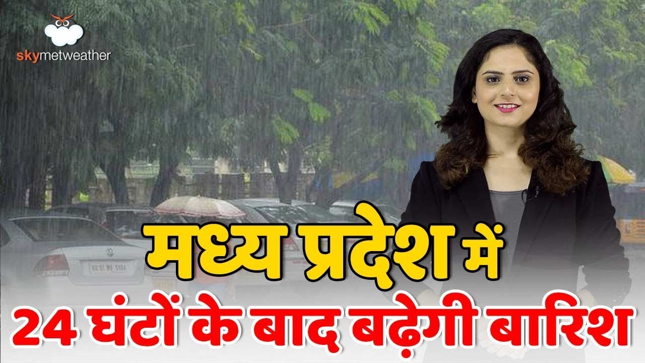 ग्वालियर, भोपाल और सिवनी में फिर बढ़ सकती है बारिश | Skymet weather