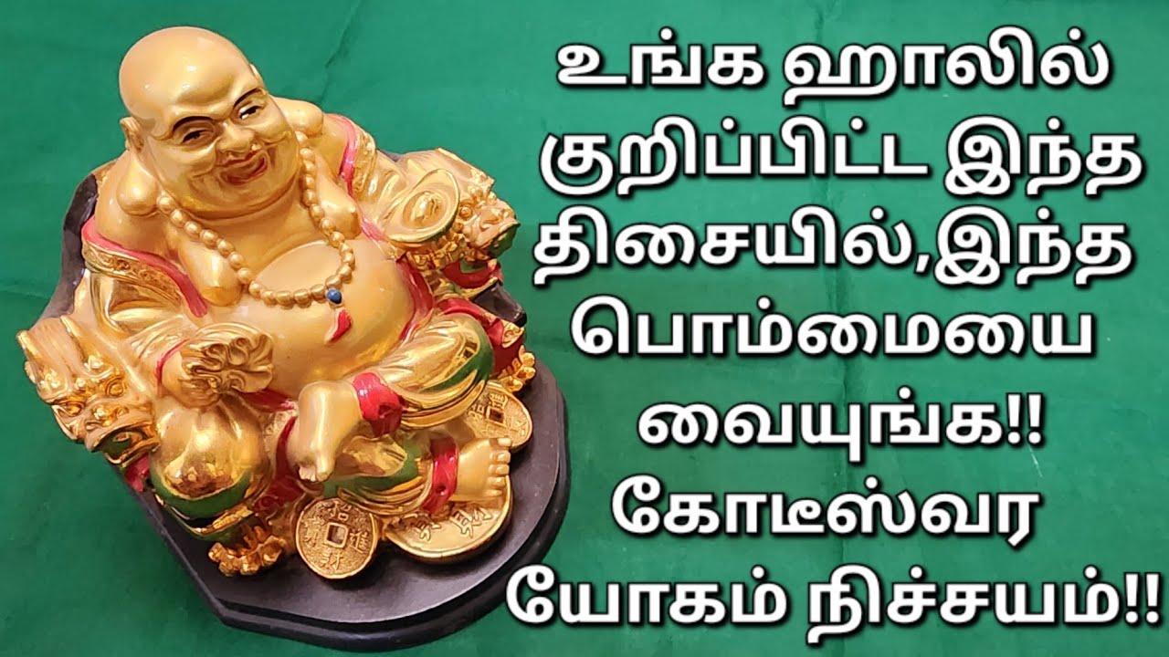 LAUGHING BUDDHA STATUE VAASTU:தப்பி தவறியும் இந்த 1 தவறை செய்யாதீங்க!இந்த திசையில் மட்டும் வையுங்க!