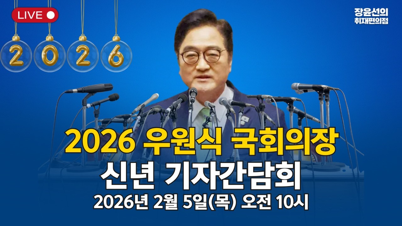 🔴 2026 우원식 국회의장신년 기자간담회- 2026년 2월 5일 오전 10시