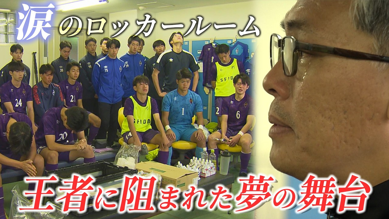 【涙のロッカールーム】尚志 VS 学法石川「この宝を人生にいかして」監督が最後にかけた言葉【全国高校サッカー選手権大会福島県大会決勝】