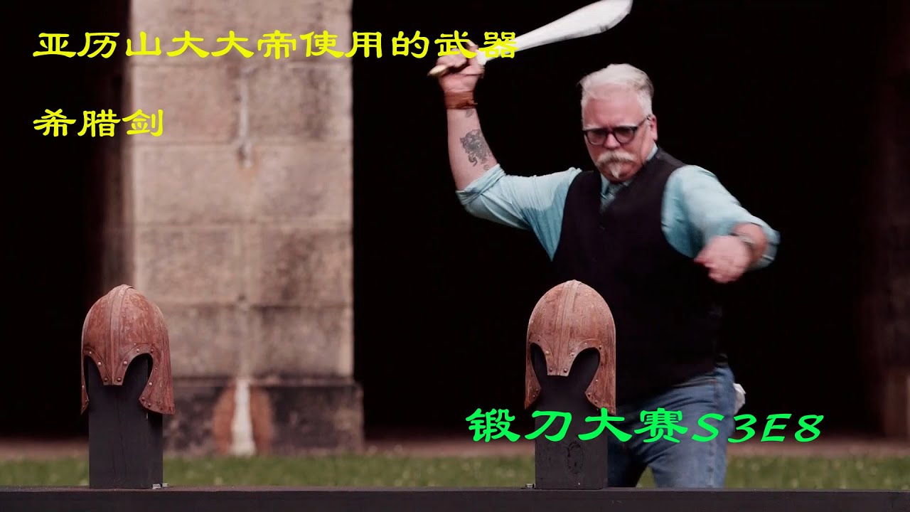 锻刀大赛：亚历山大大帝与半神珀尔修斯使用的武器，威力惊人！（S3E8）