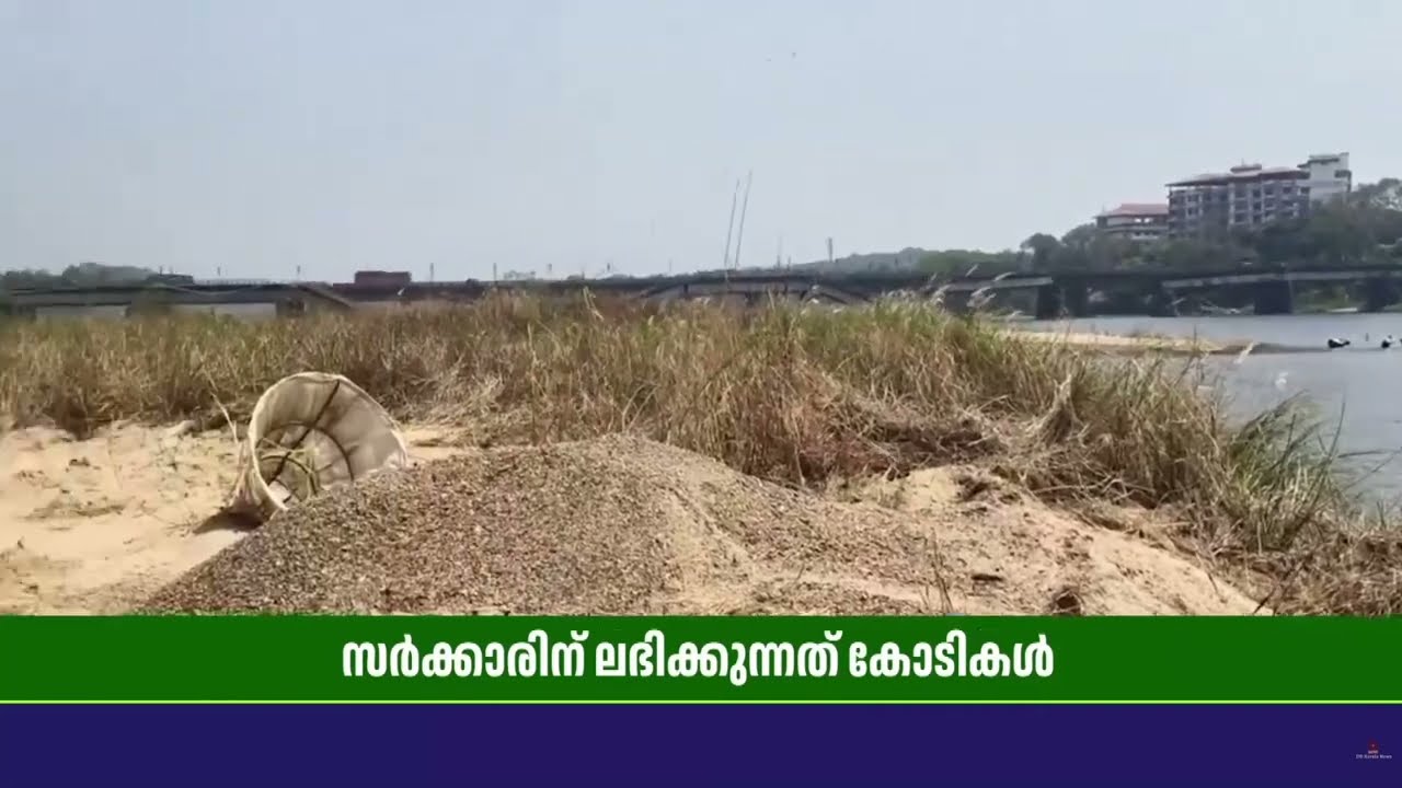 ഭാരതപ്പുഴയിലെ തടയണകളിൽ നിന്ന് മണൽ നീക്കം ആരംഭിച്ചു; സർക്കാരിന് വരുമാനം 100 കോടിയോളം | Bharathapuzha