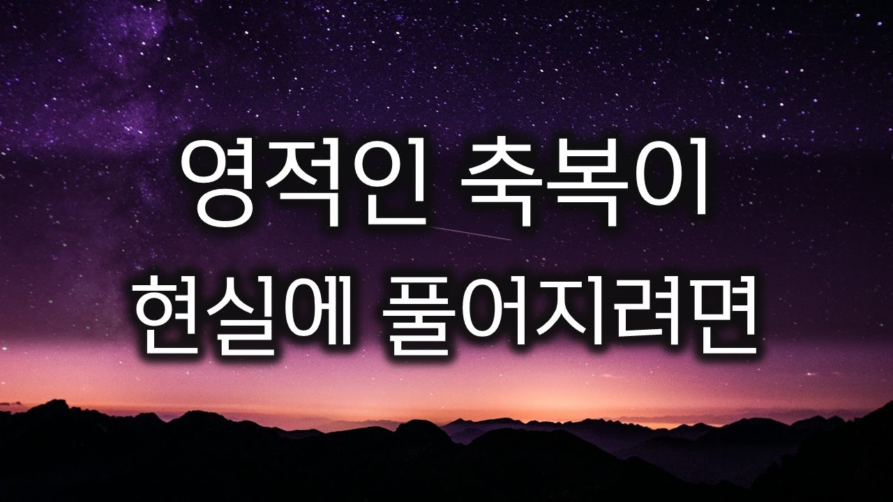 [자아상의 혁명] 6. 영적인 축복이 현실에 풀어지려면