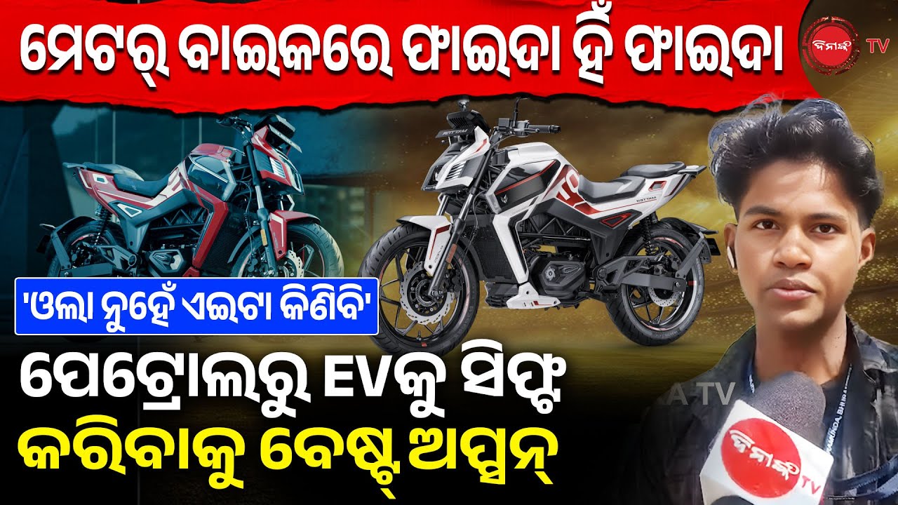 ମେଟର୍ ବାଇକରେ ଫାଇଦା ହିଁ ଫାଇଦା | ପେଟ୍ରୋଲରୁ EVକୁ ସିଫ୍ଟ କରିବାକୁ ବେଷ୍ଟ୍ ଅପ୍ସନ୍ | EV Bike | Dinanka TV |