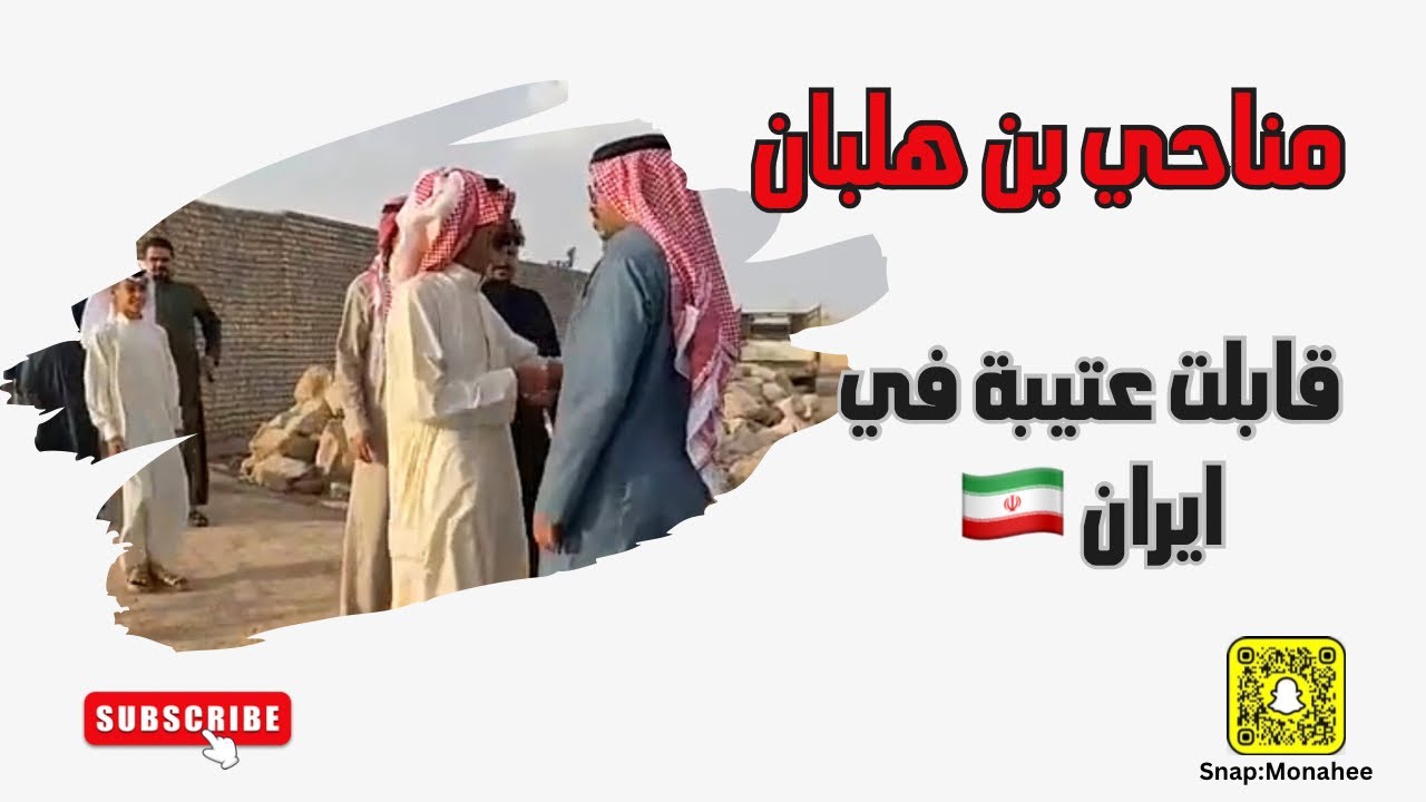 العتبان في إيران 🇮🇷! قصة نزوحهم إلى الأهواز وما لا يعرفه الكثير!