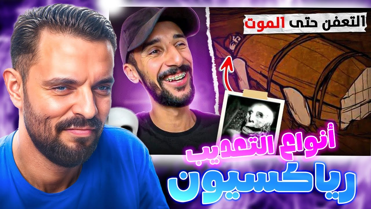 محمود رياكسيون بيمو - mahamawda Reaction Bimo 6 - أنواع التعديب في التاريخ