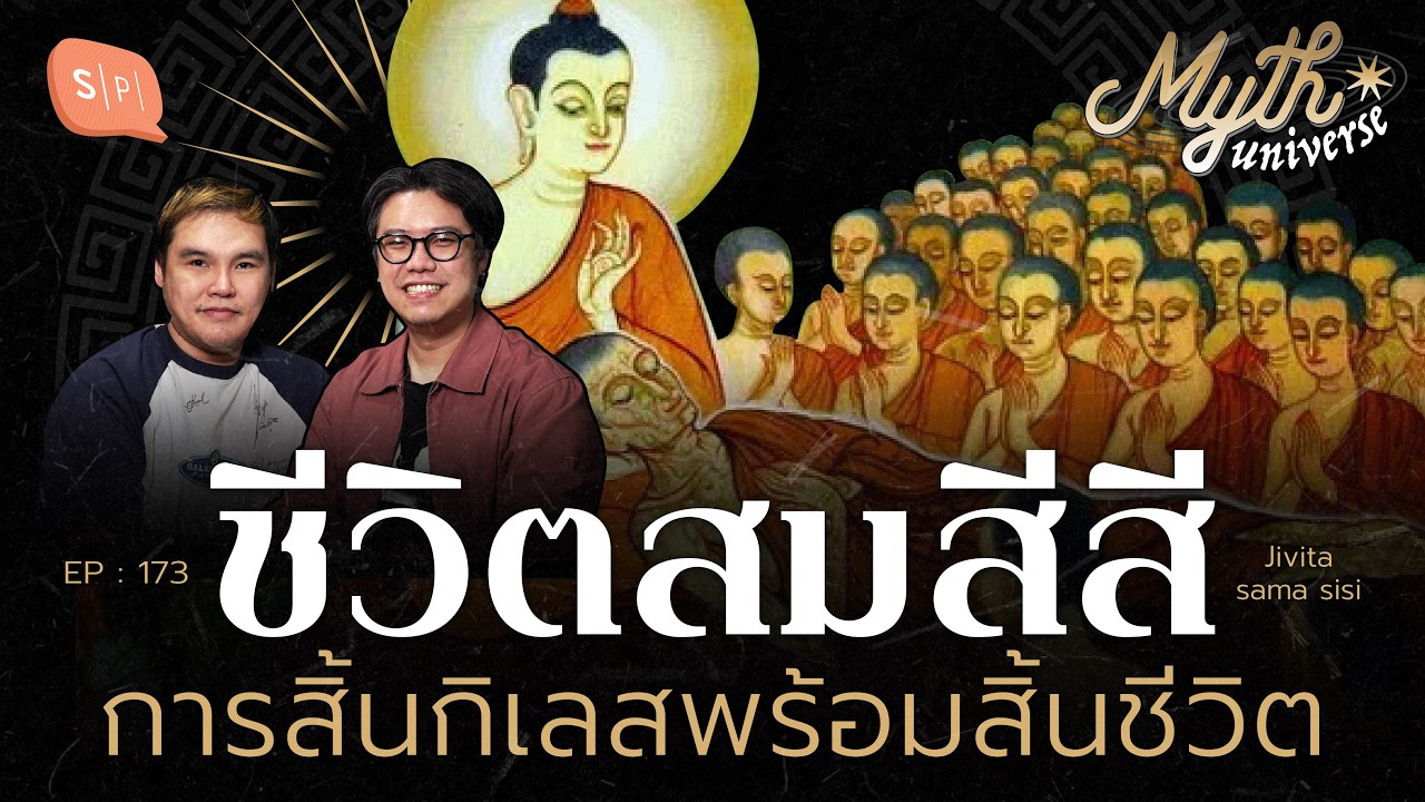 ชีวิตสมสีสี การสิ้นกิเลสพร้อมสิ้นชีวิต | Myth Universe EP173