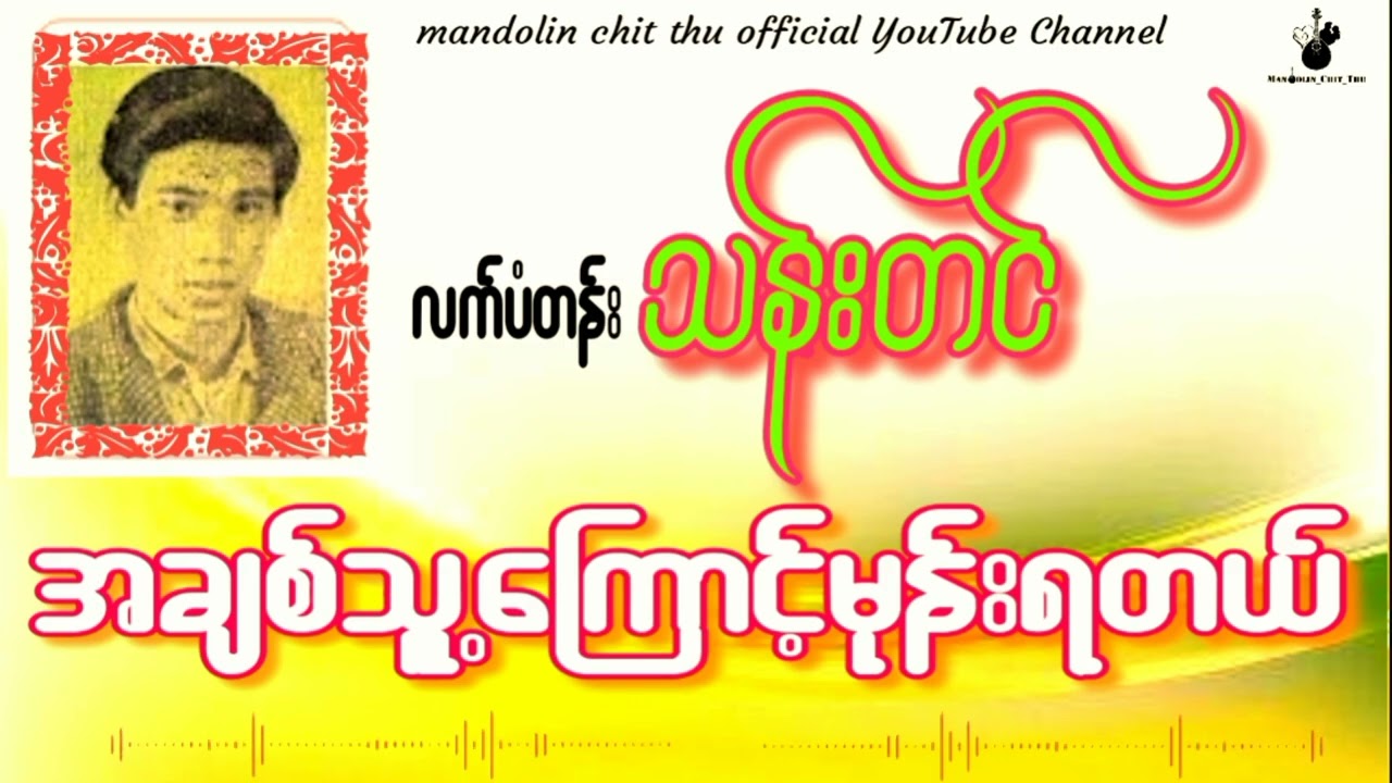 AchitThuKyutMoneYatal - Latpantan Than Tinအချစ်သူ့ကြောင့်မုန်းရတယ်#လက်ပံတန်းသန်းတင်