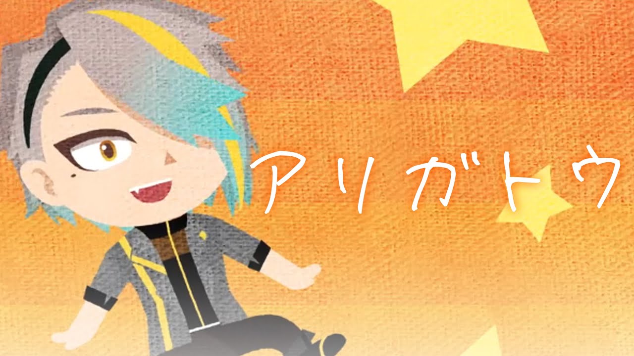 【オリジナル曲】アリガトウ 【歌衣メイカ】