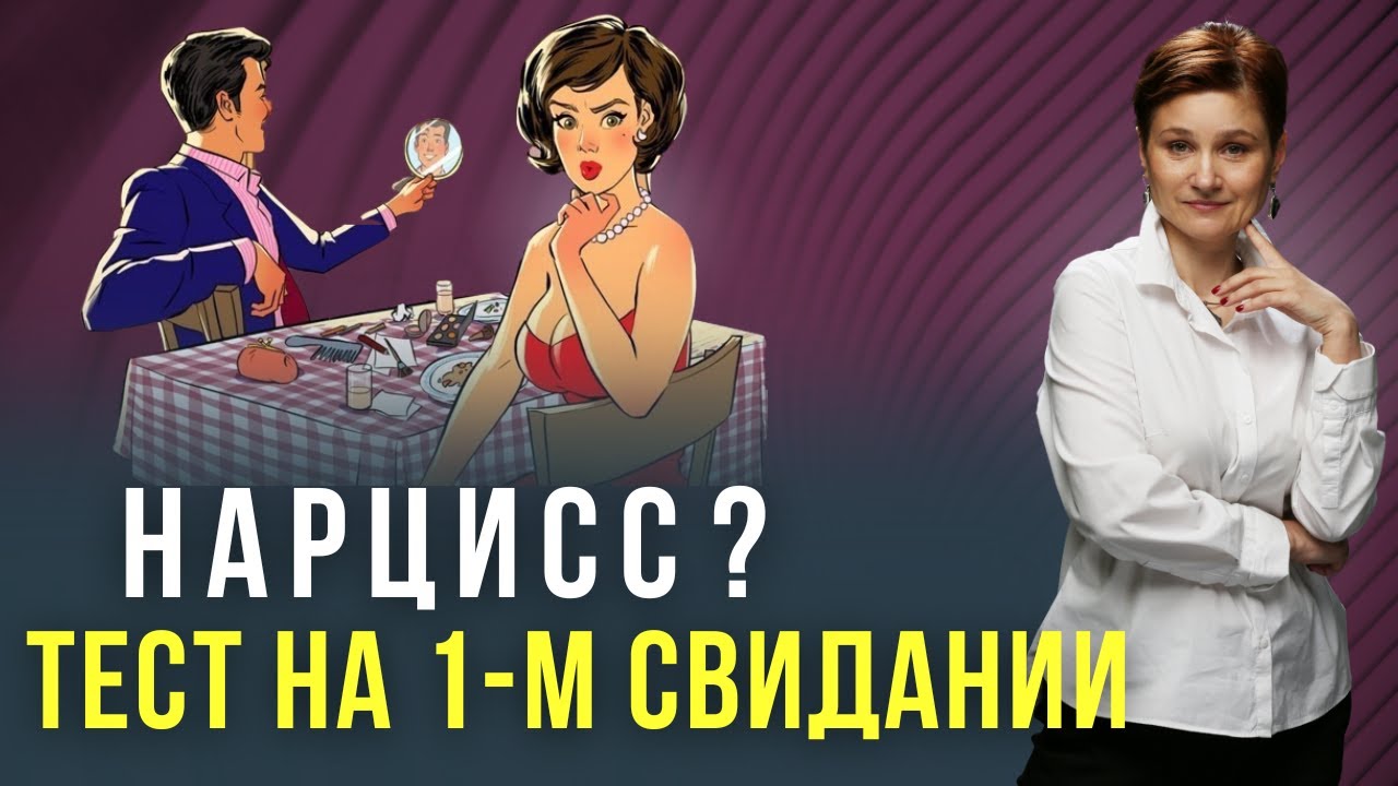 Как определить нарцисса. Тест для первых свиданий.