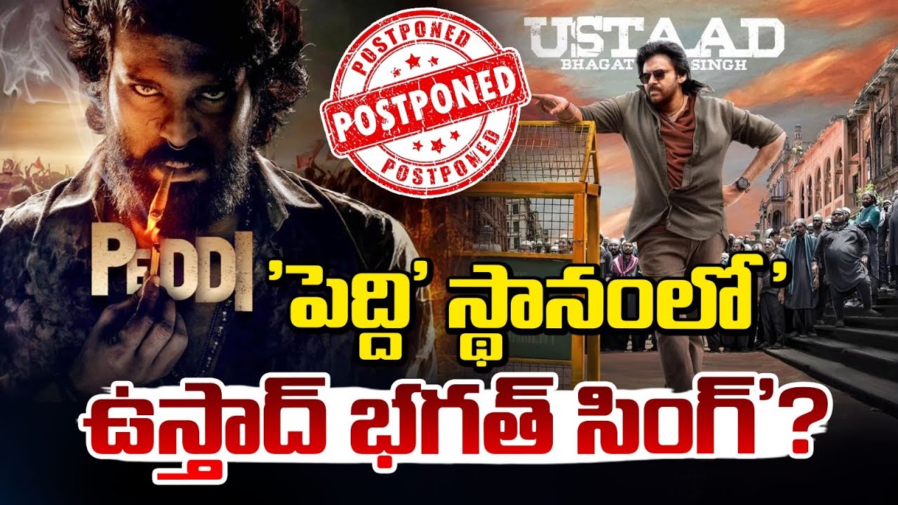 'పెద్ది' స్థానంలో 'ఉస్తాద్ భగత్ సింగ్'? | Peddi Movie Postpone | UStaad Bhagath Singh | Red TV