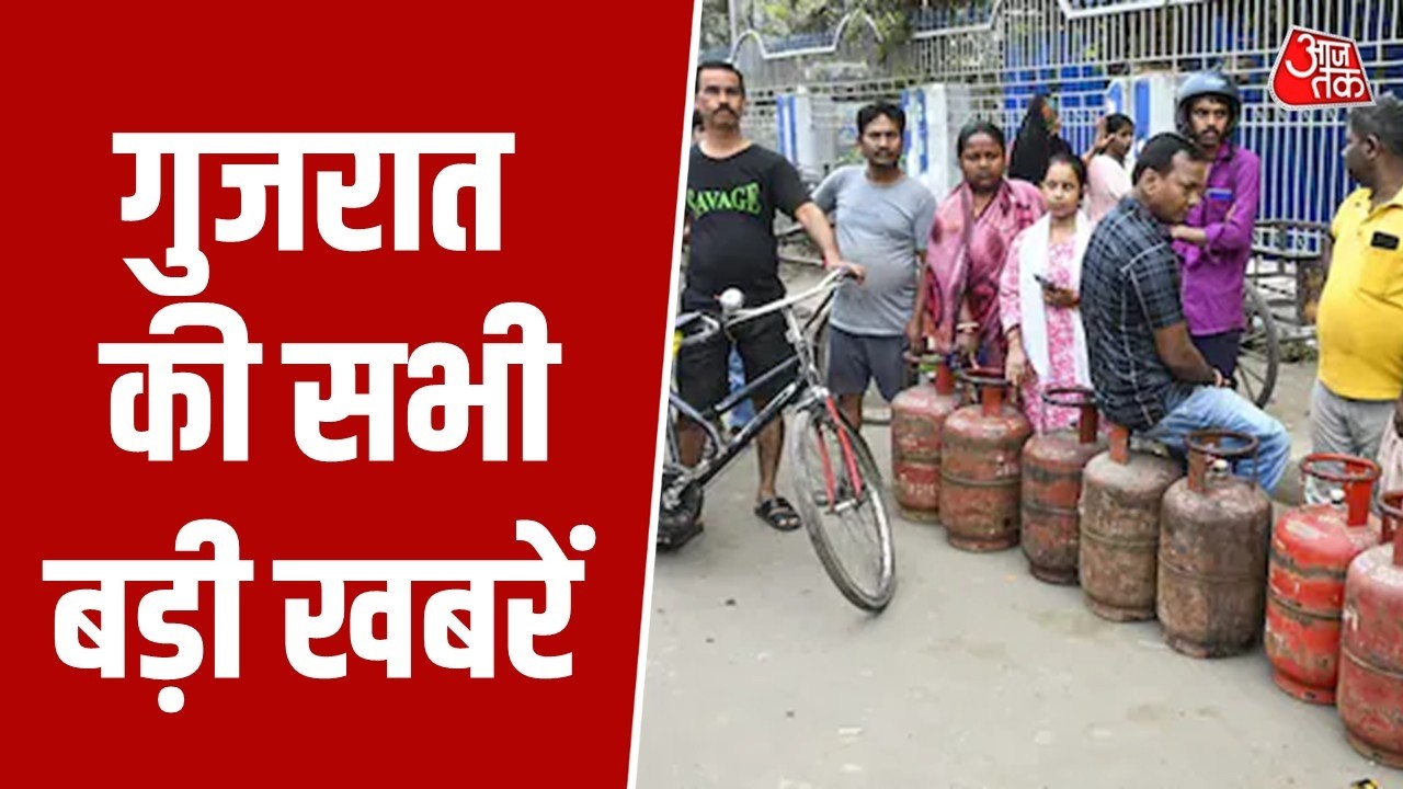 Gujarat News: गुजरात के कई इलाकों में सिलेंडर की समस्या बरकरार, लोग परेशान | Aaj Tak News