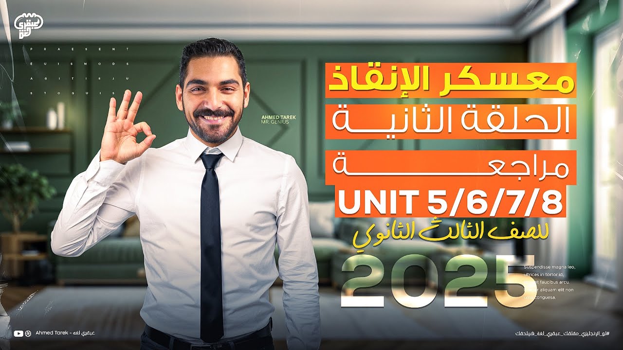 معسكر الإنقاذ لـ تالته ثانوي - الحلقة الثانية مراجعة يونت 5و6و7و8 شرح وحل - انجليزي تالتة ثانوي 2025
