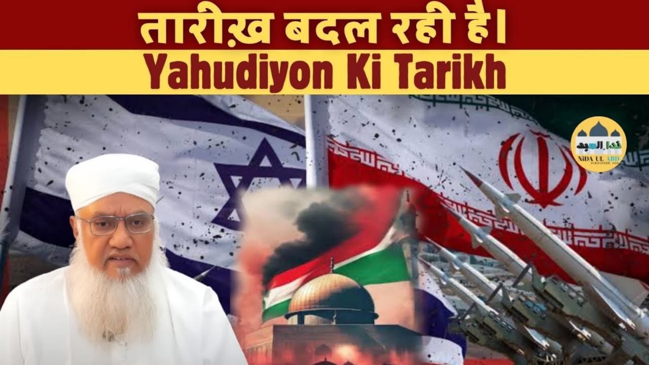 Yahudiyon Ki Tarikh | Tarikh Badal Rahi Hai | Molana Sajjad Nomani