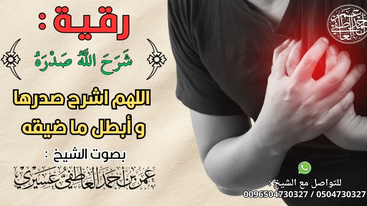 رقية:(شرح الله صدره) اللهم اشرح صدرها و أبطل ما ضيقه | الشيخ عمر العاطفي 