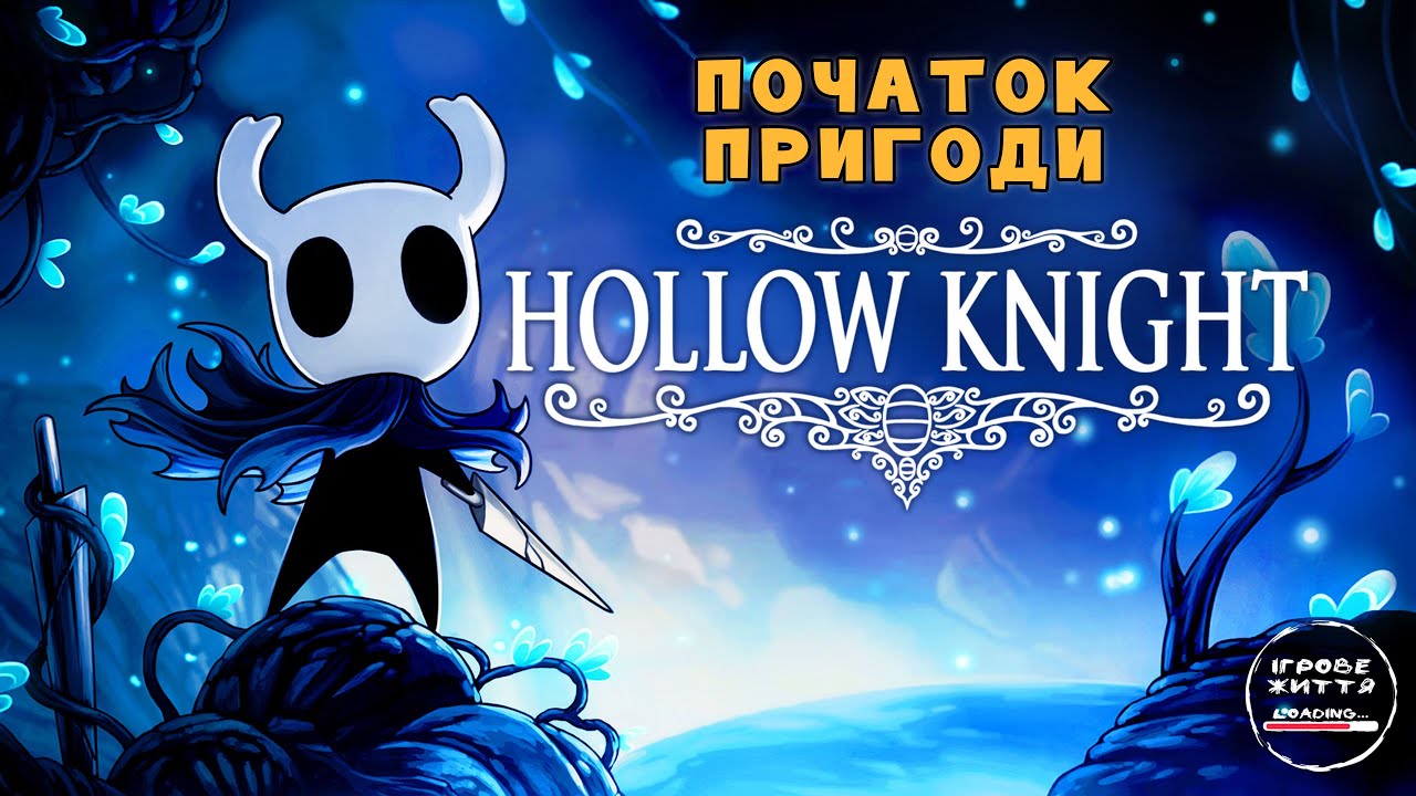 Проходження легенди Hollow Knight