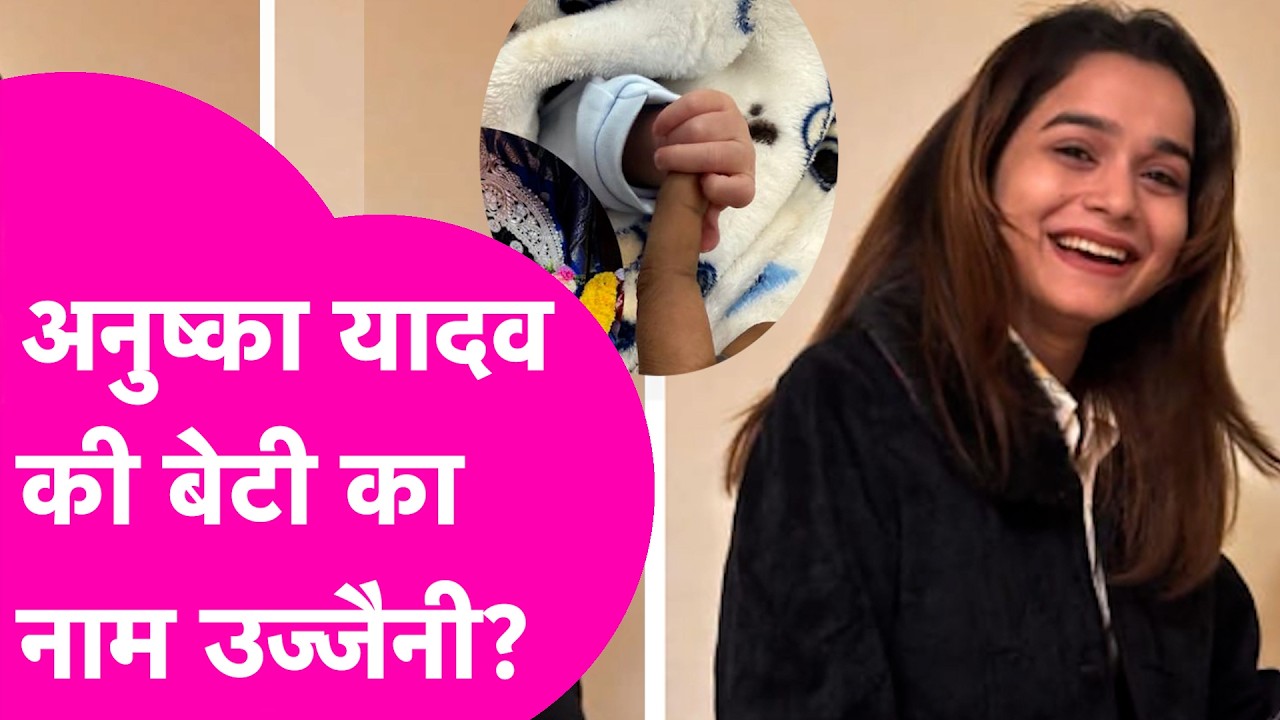 Anushka Yadav की बेटी का नाम उज्जैनी है? Akash Yadav के पोस्ट से चर्चा तेज | Bihar Tak