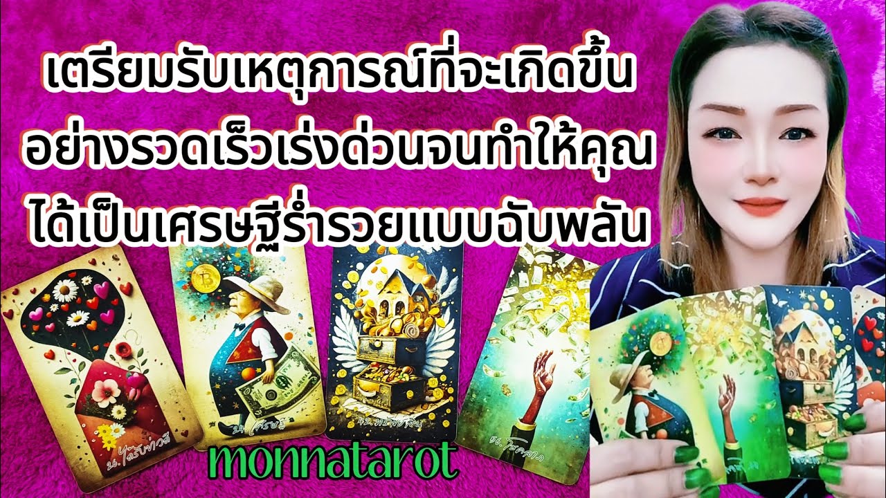 เตรียมรับเหตุการณ์ที่จะเกิดขึ้นอย่างรวดเร็วเร่งด่วนจนทำให้คุณได้เป็นเศรษฐีร่ำรวยแบบฉับพลัน #tarot 