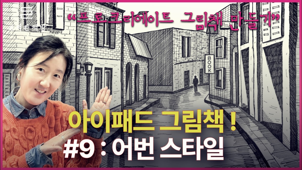 펜드로잉 그림책 9강 | 프로크리에이트로 어번스케치 스타일 거리 풍경 그리기