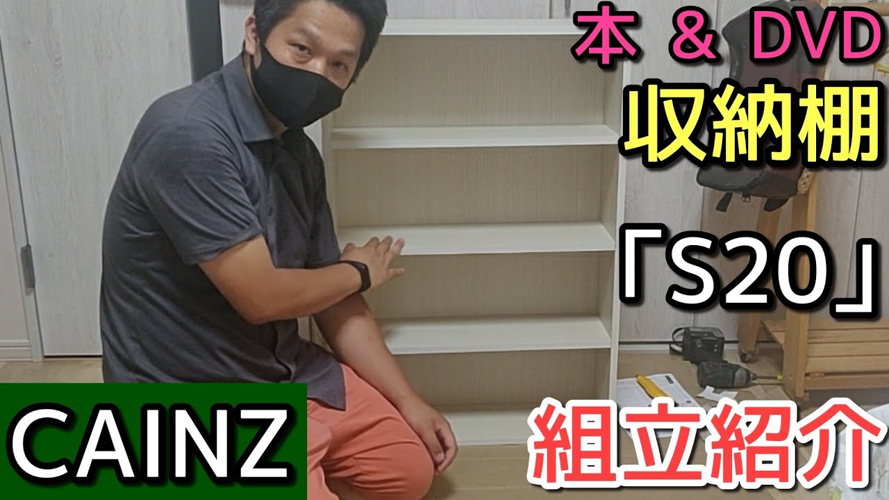 CAINZのDVD＆ブックラック「S20」組み立て手順紹介