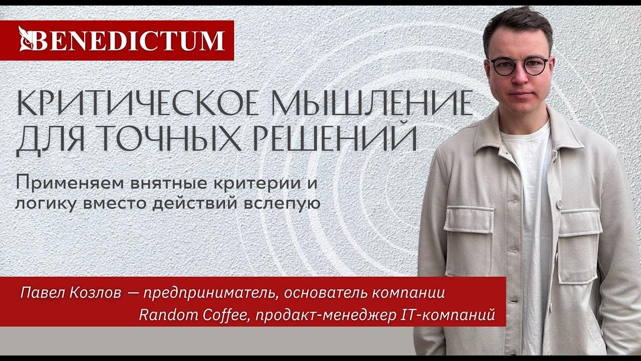 Открытый эфир «Критическое мышление для точных решений»