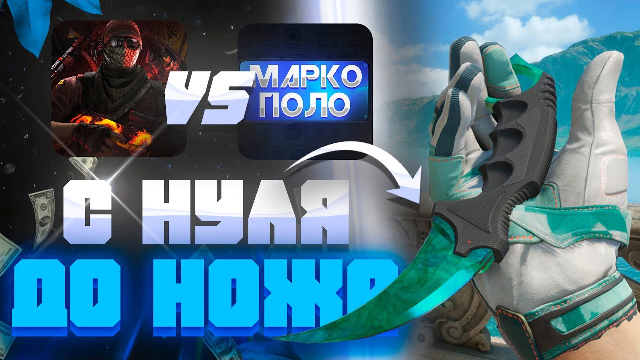 С НУЛЯ ДО НОЖА ЗА 2 НЕДЕЛИ! СПОР НА 1000$ / КТО БЫСТРЕЕ ЗАРАБОТАЕТ НА НОЖ В КС2? 1 ЧАСТЬ